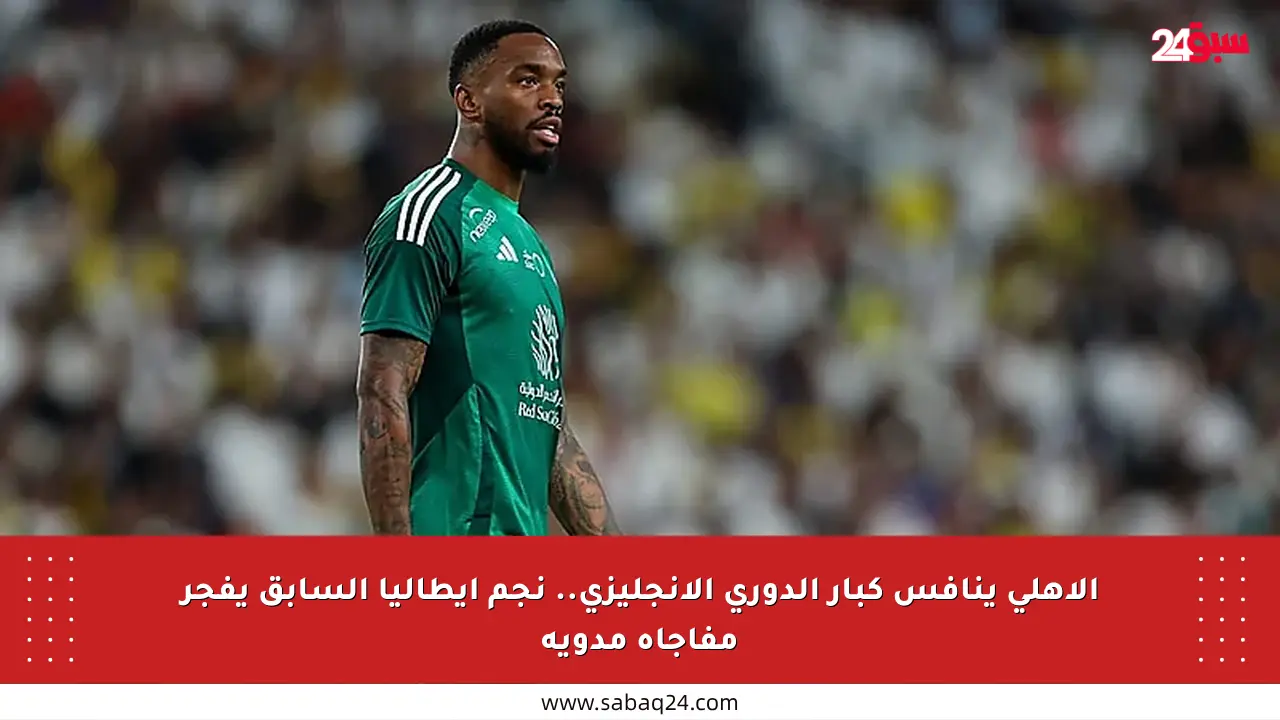 الأهلي ينافس كبار الدوري الإنجليزي.. نجم إيطاليا السابق يفجر مفاجأة مدوية
